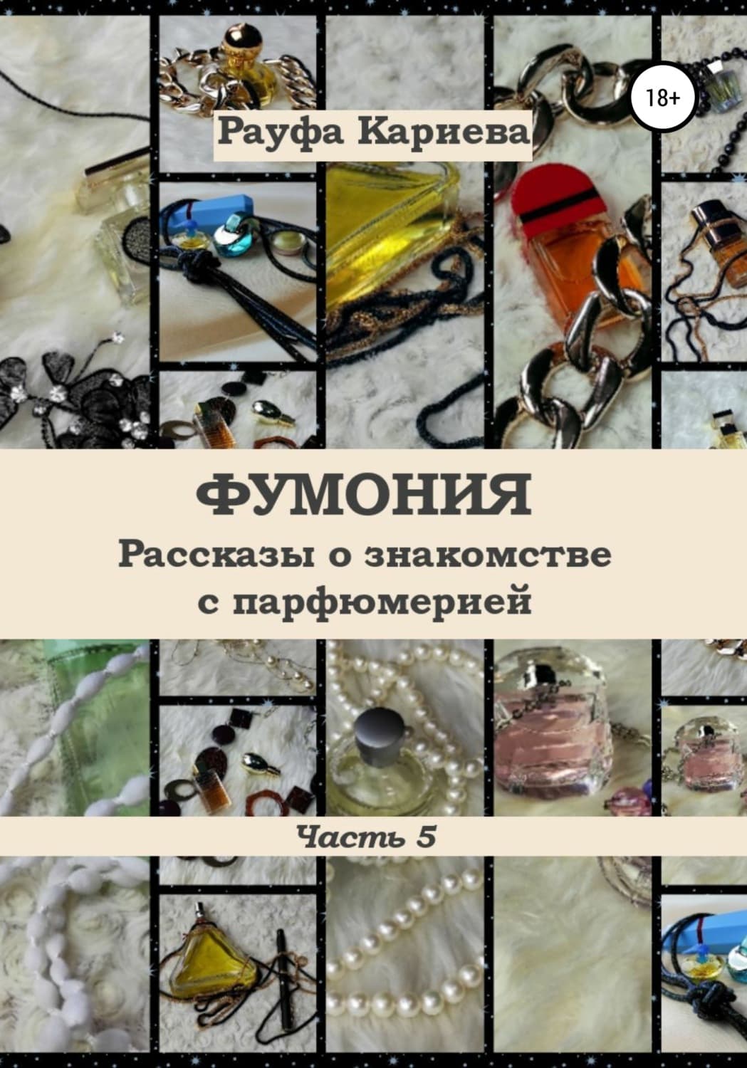 Обложка книги «Фумония. Рассказы о знакомстве с парфюмерией. Часть 5» — Рауфа Кариева