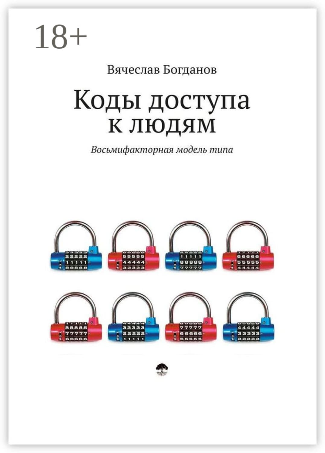 Обложка книги «Коды доступа к людям» — Виктор Богданов
