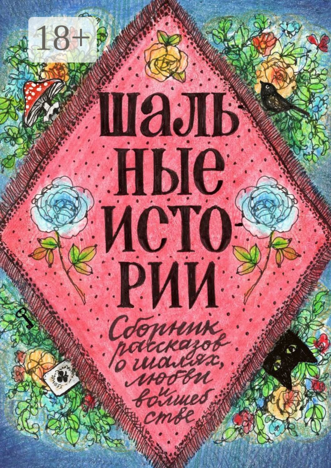 Обложка книги «Шальные истории» — Алла Ботвич