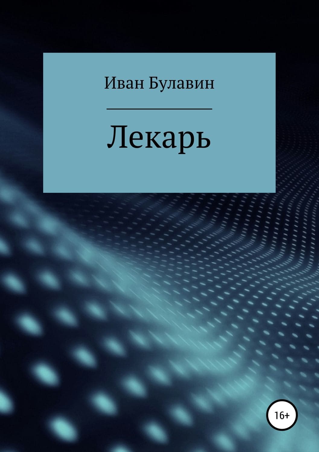 Обложка книги «Лекарь» — Иван Булавин, Малкольм Хопкинс