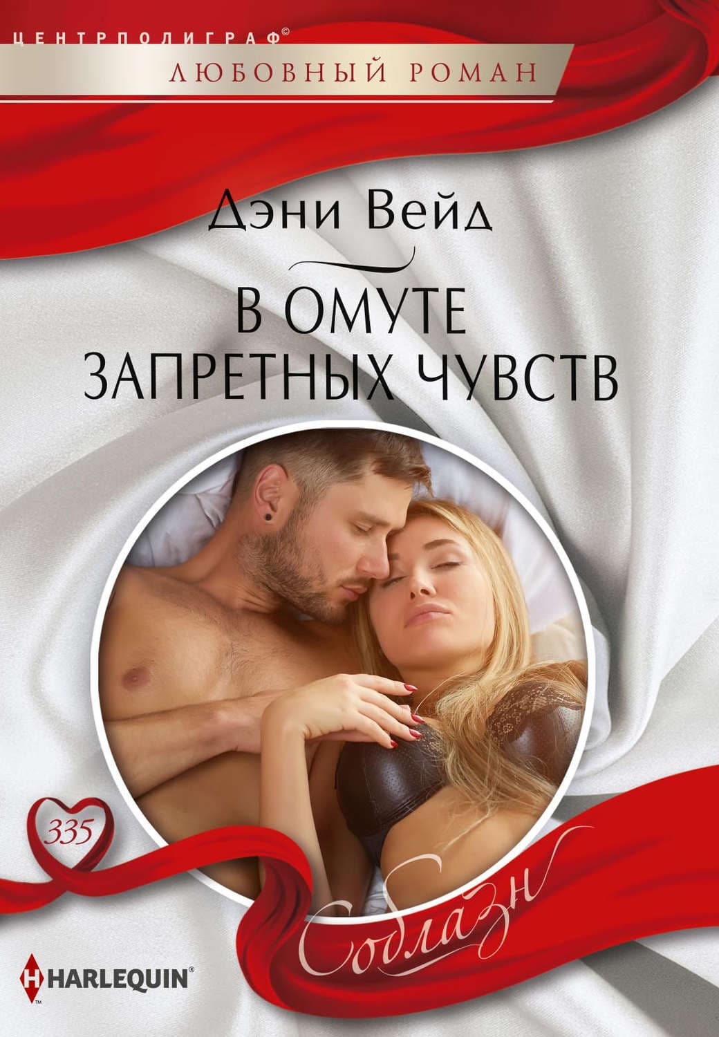 Обложка книги «В омуте запретных чувств» — Дэни Вейд