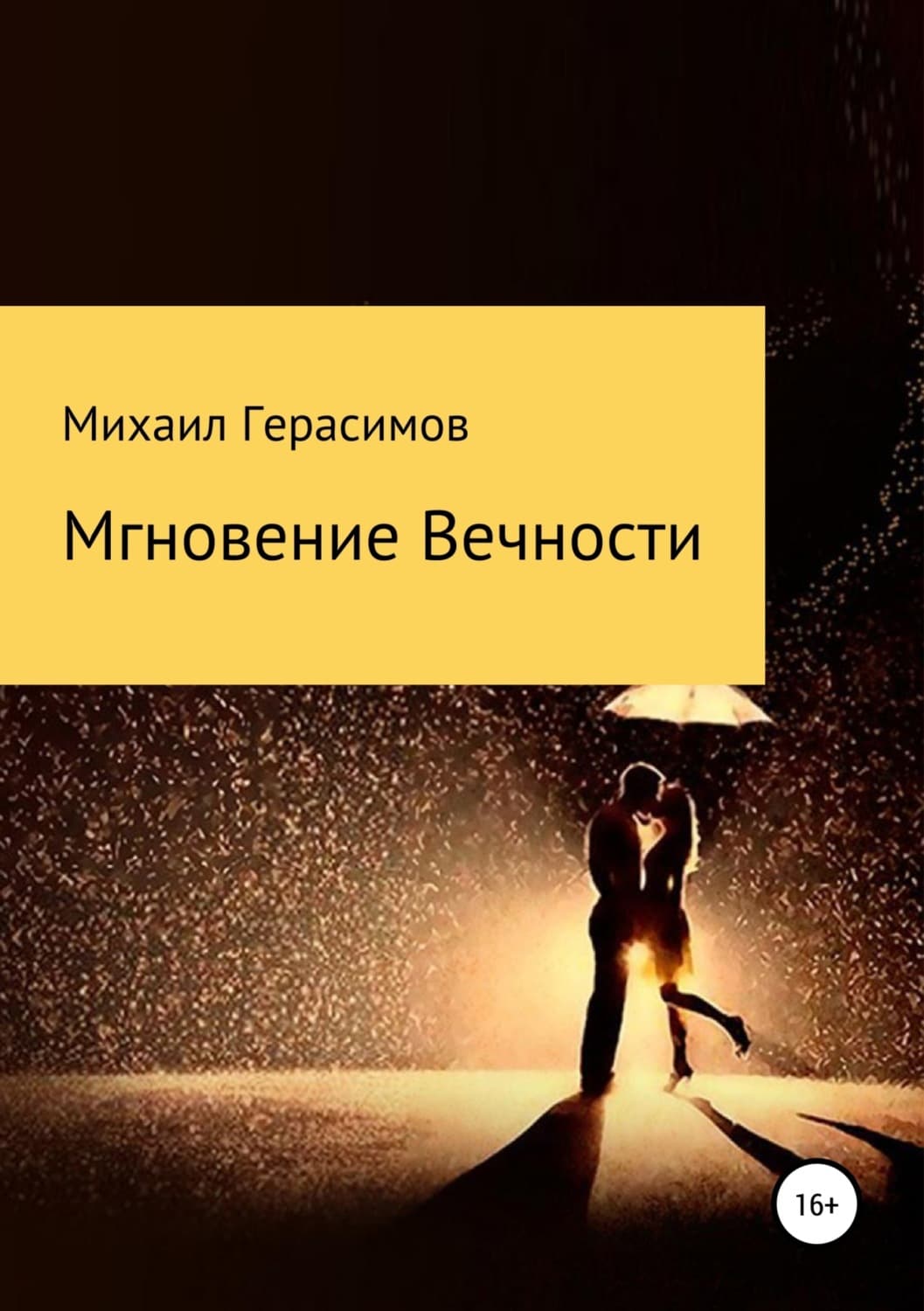 Обложка книги «Мгновение вечности» — Михаил Герасимов