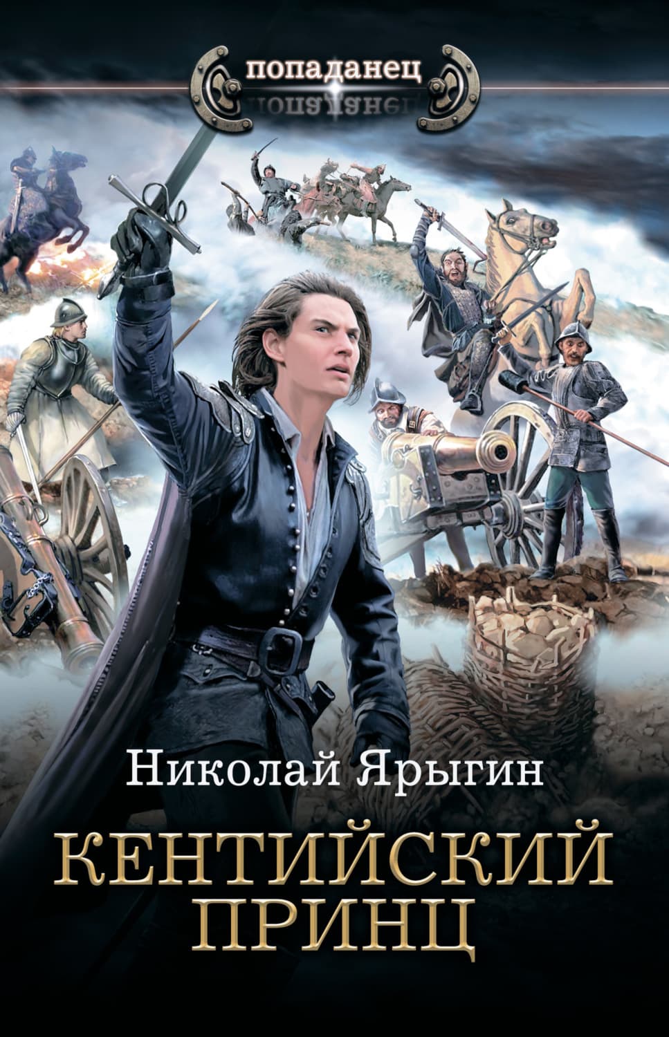 Обложка книги «Кентийский принц» — Николай Ярыгин
