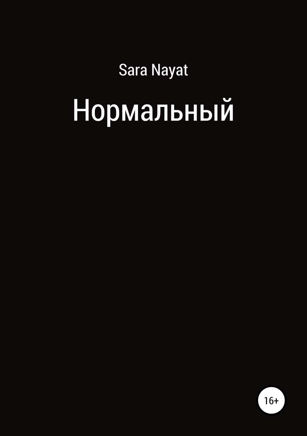 Обложка книги «Нормальный» — Джон А. Тейлор, Сара Наят