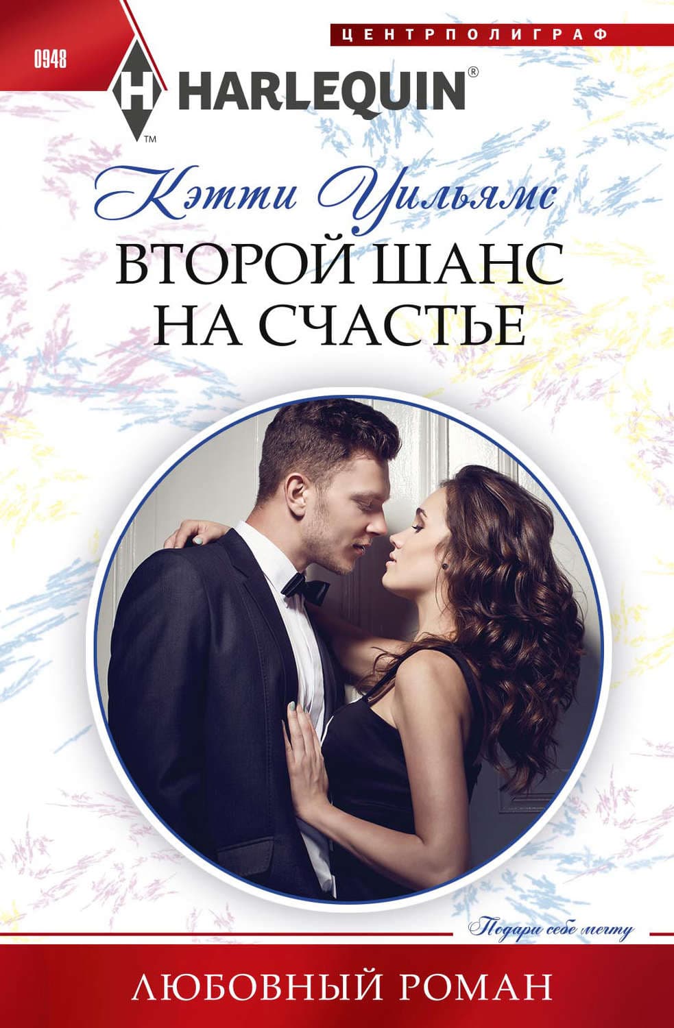 Обложка книги «Второй шанс на счастье» — Кэтти Уильямс