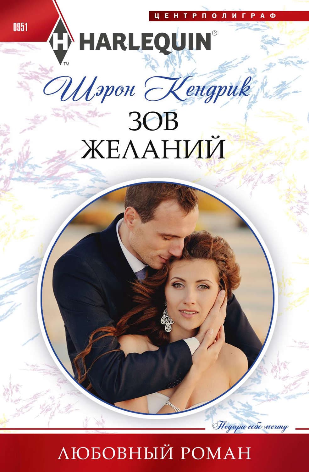 Обложка книги «Зов желаний» — Шэрон Кендрик