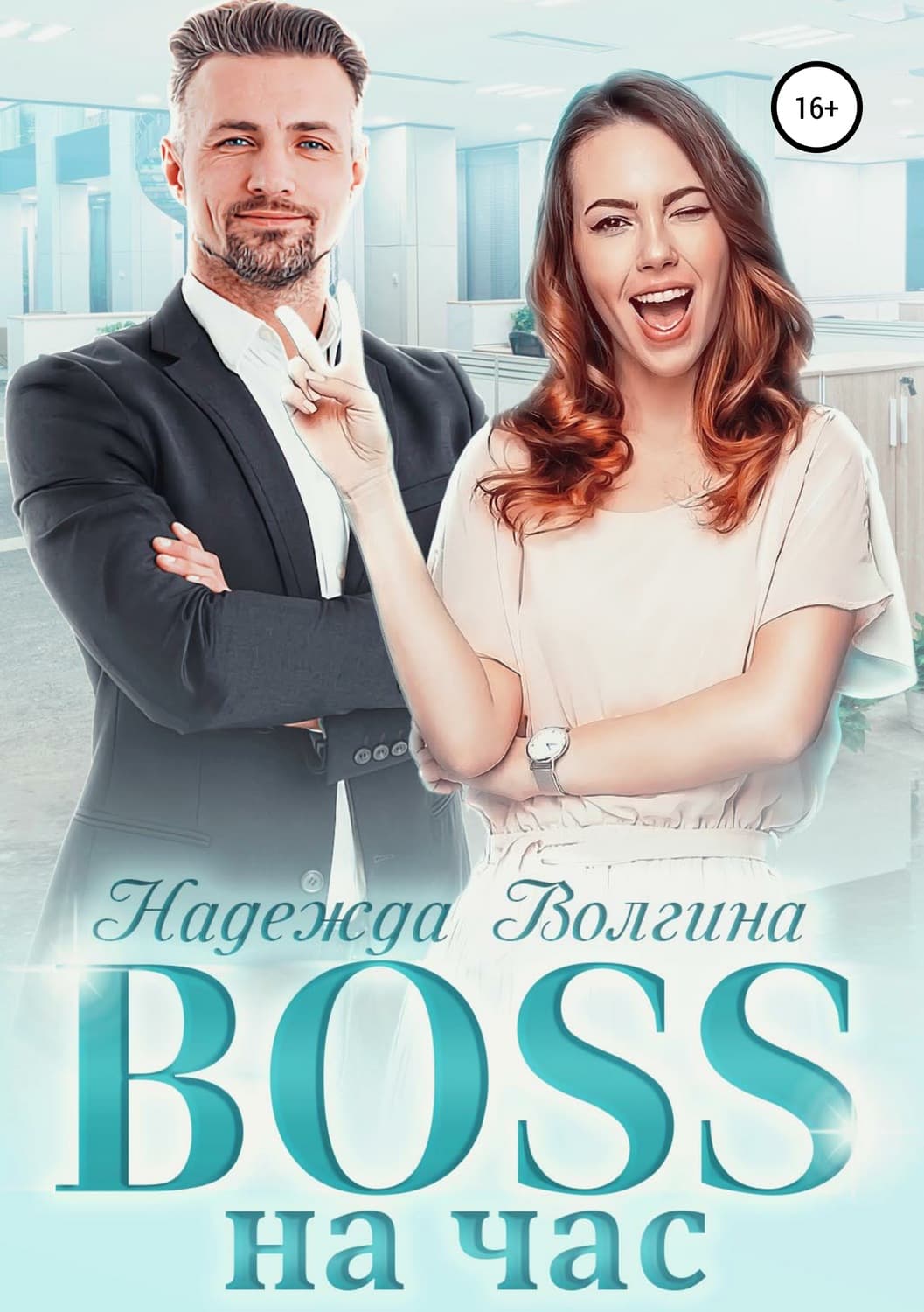 Обложка книги «BOSS на час» — Надежда Волгина