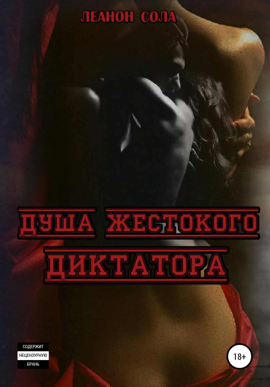Обложка книги «Душа жестокого диктатора» — Леанон Сола