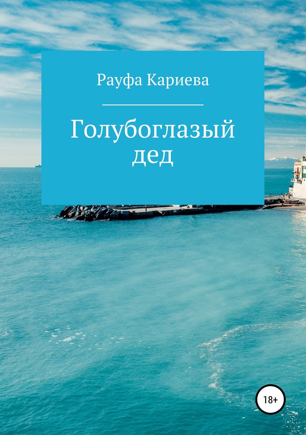Обложка книги «Голубоглазый дед» — Рауфа Кариева