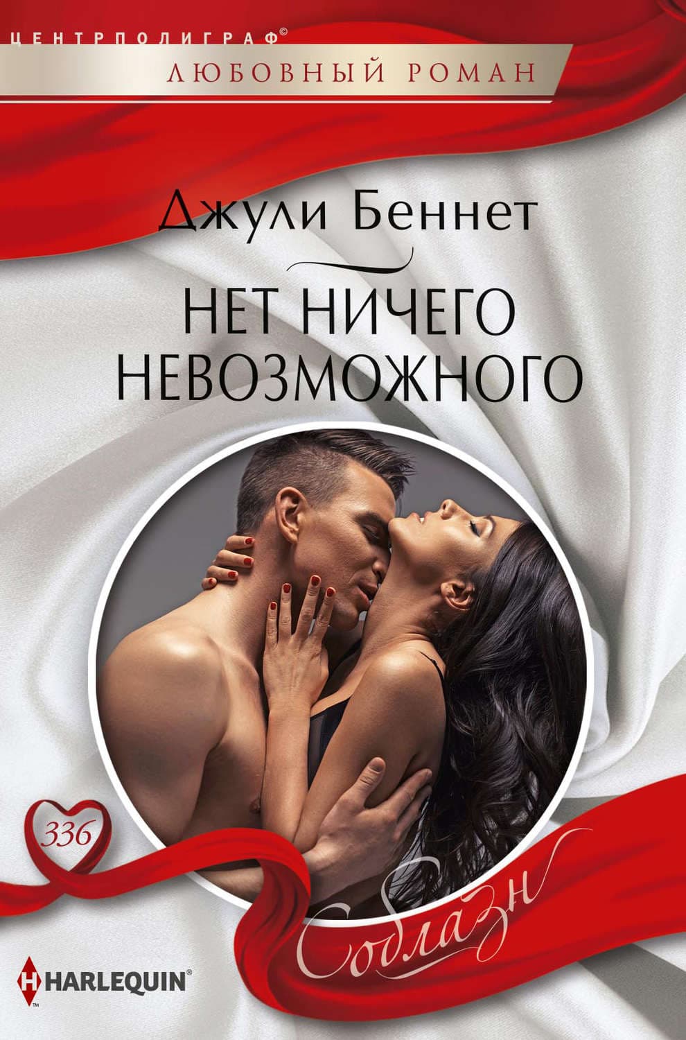 Обложка книги «Нет ничего невозможного» — Джули Беннет