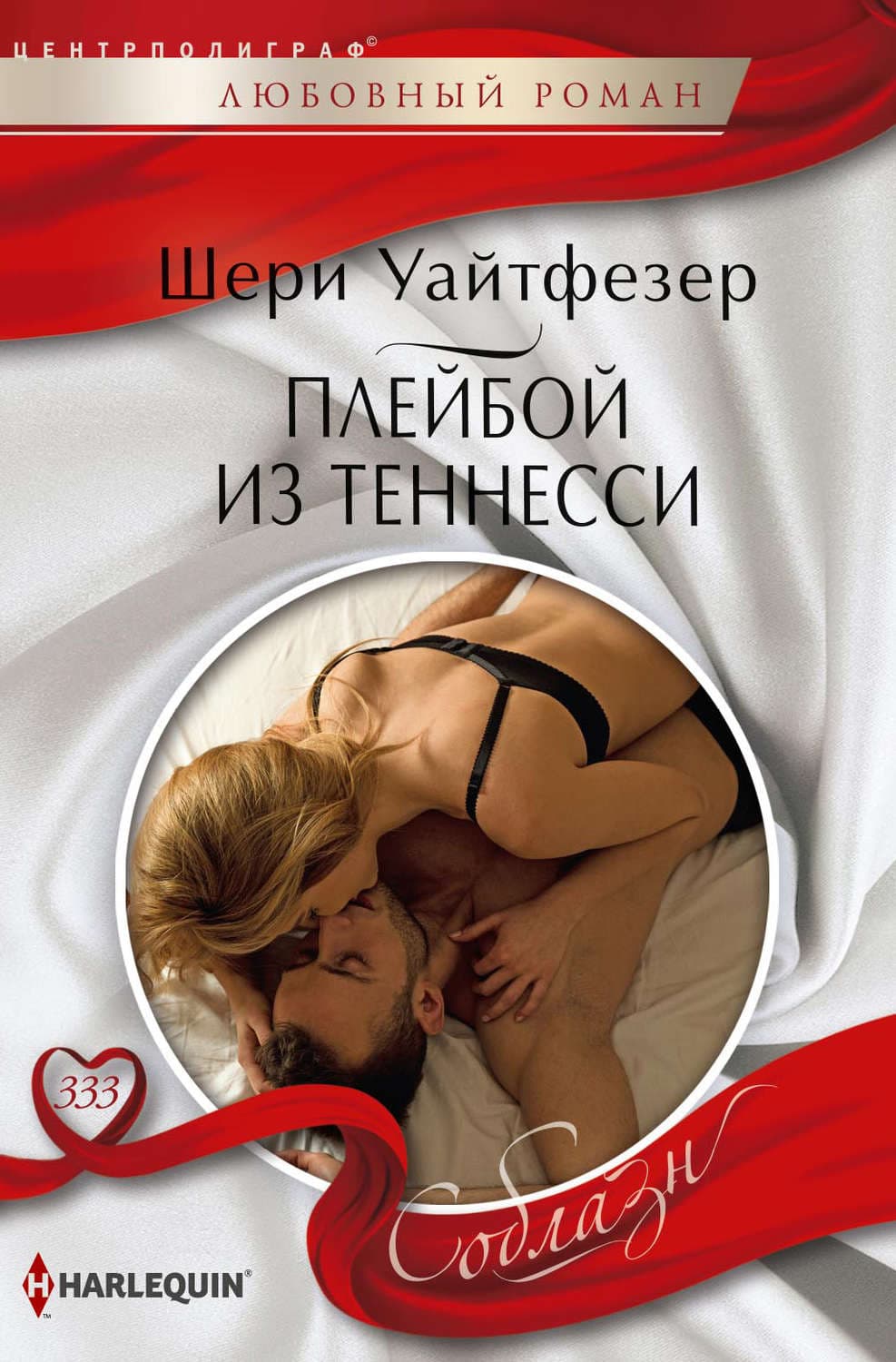 Обложка книги «Плейбой из Теннесси» — Шери Уайтфезер