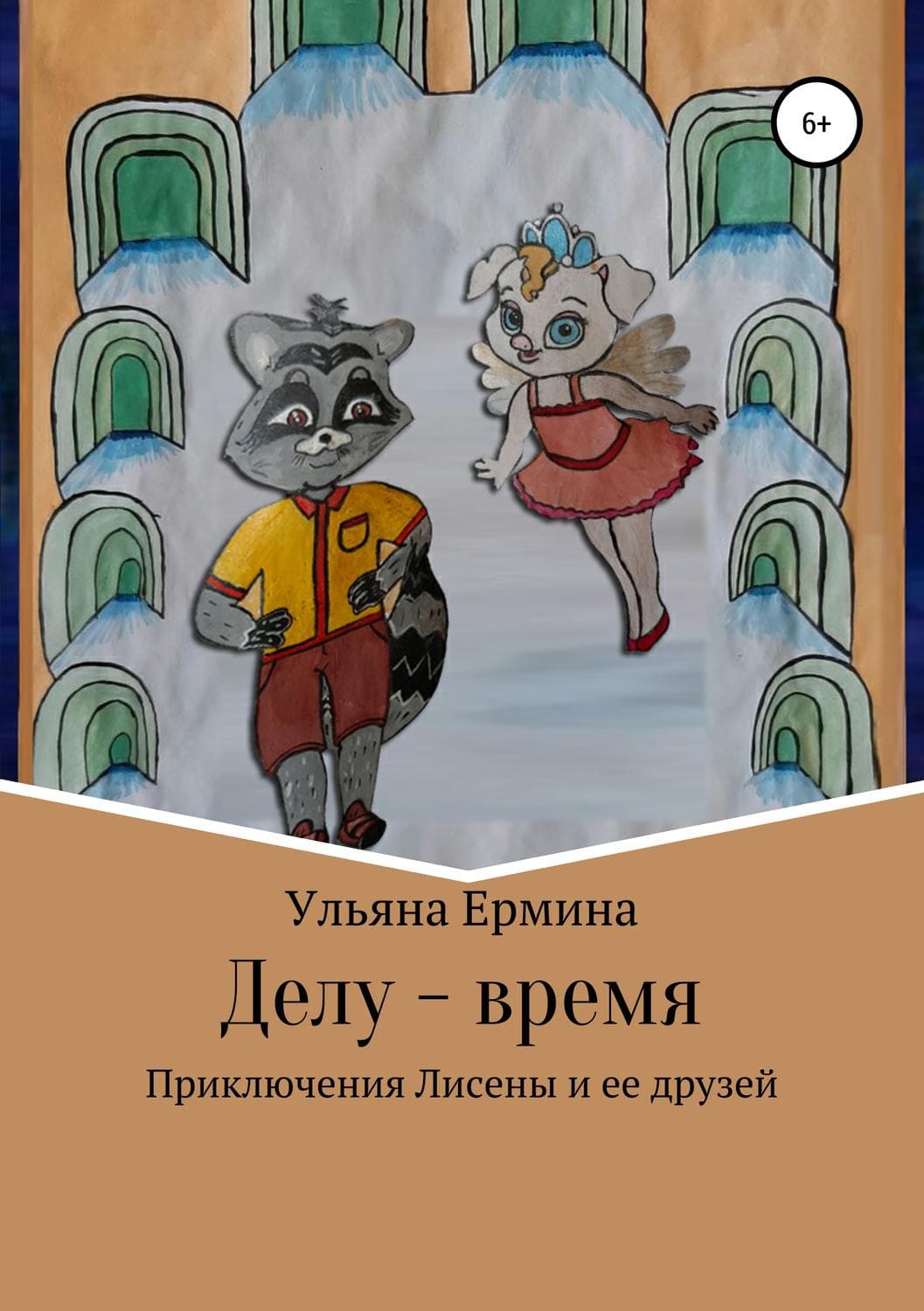 Обложка книги «Делу – время» — Елена Вайс, Ульяна Ермина