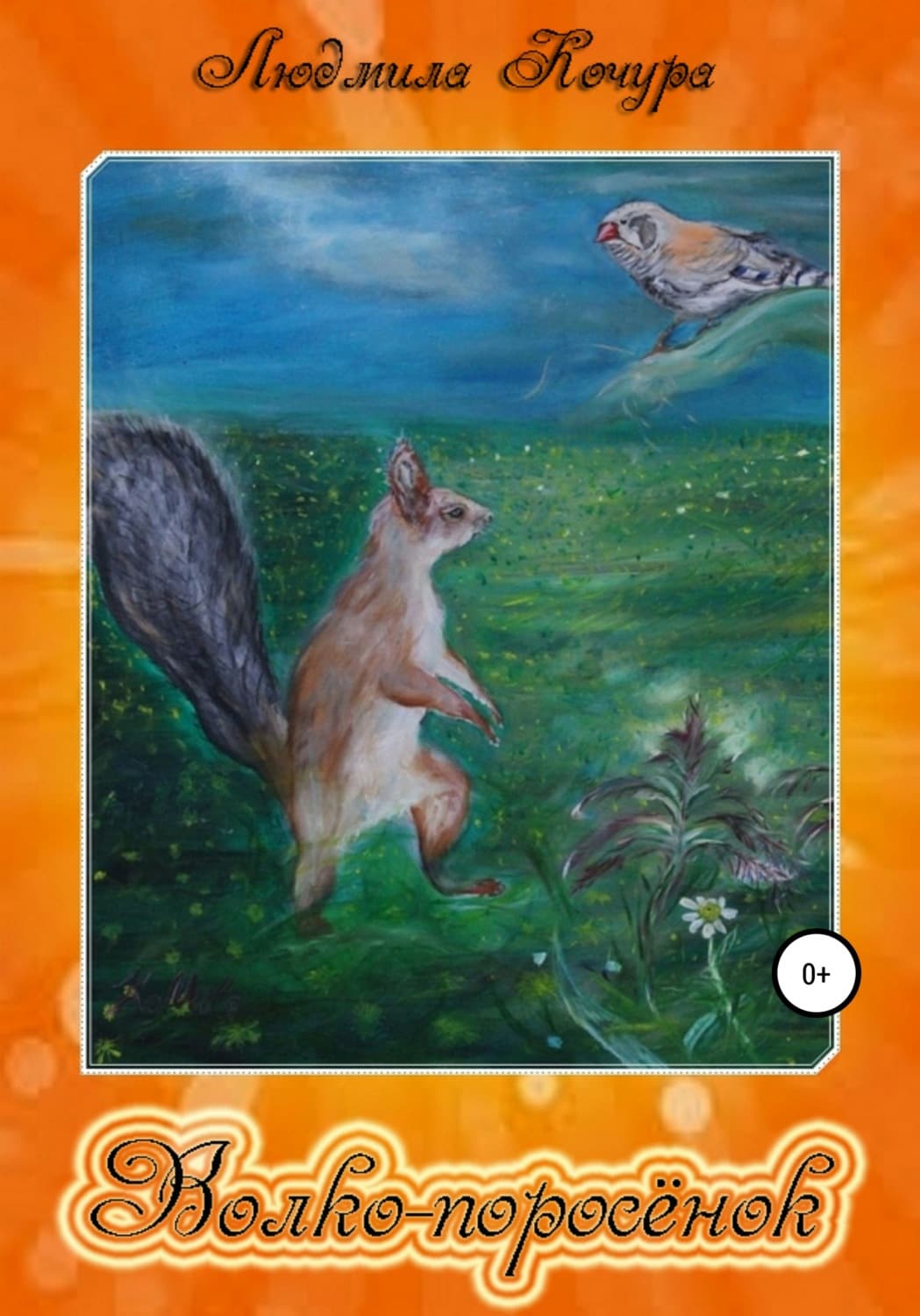 Обложка книги «Волко-поросёнок. Сказки про белочек. Книга 1» — Людмила Кочура