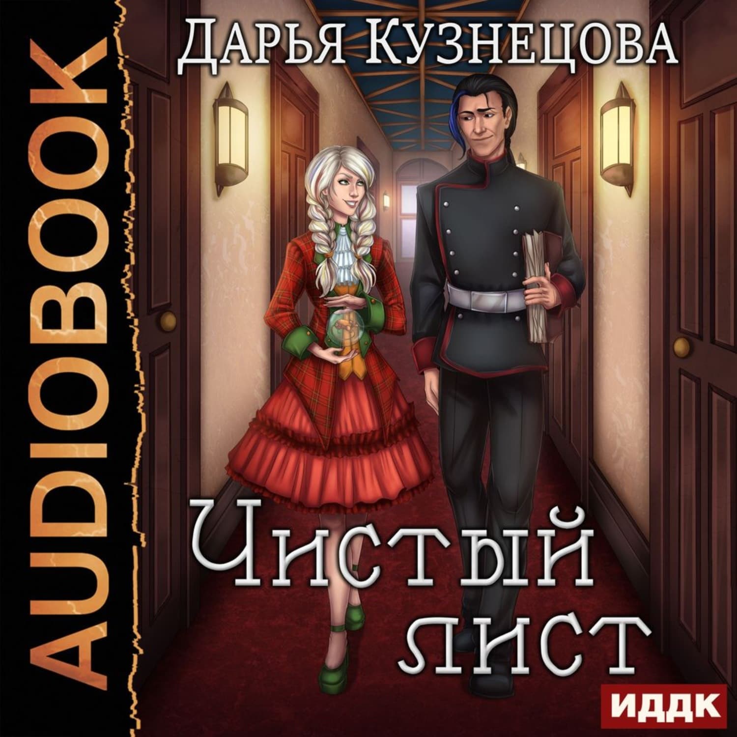 Обложка книги «Чистый лист» — Дарья Кузнецова, Катя Лафаки
