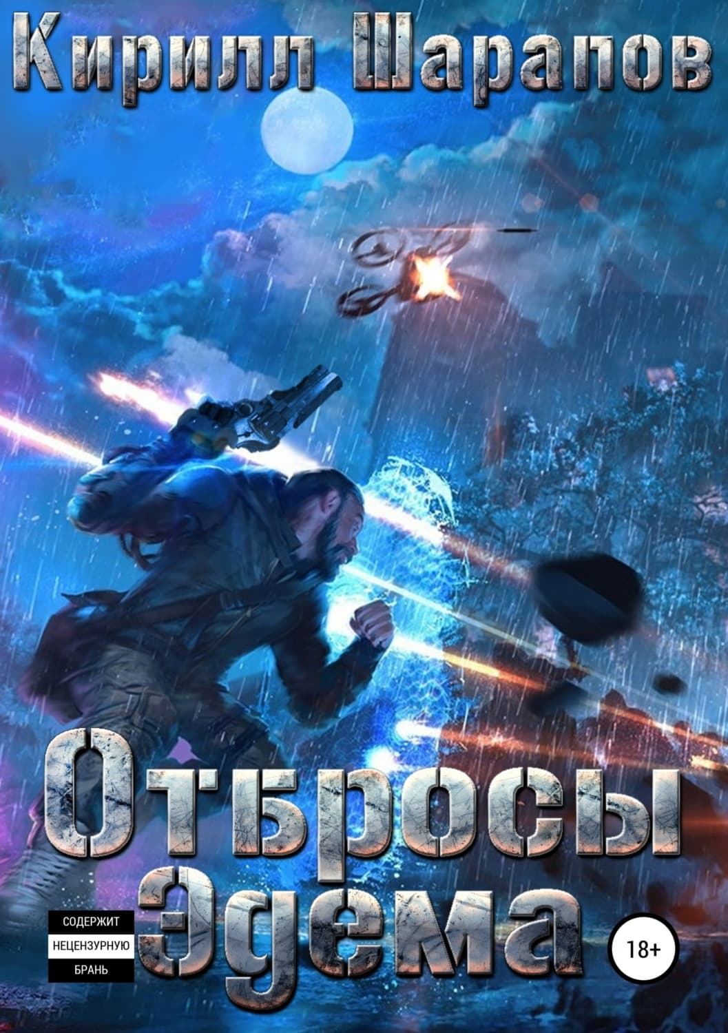 Обложка книги «Отбросы Эдема» — Кирилл Шарапов, Мила Олсен