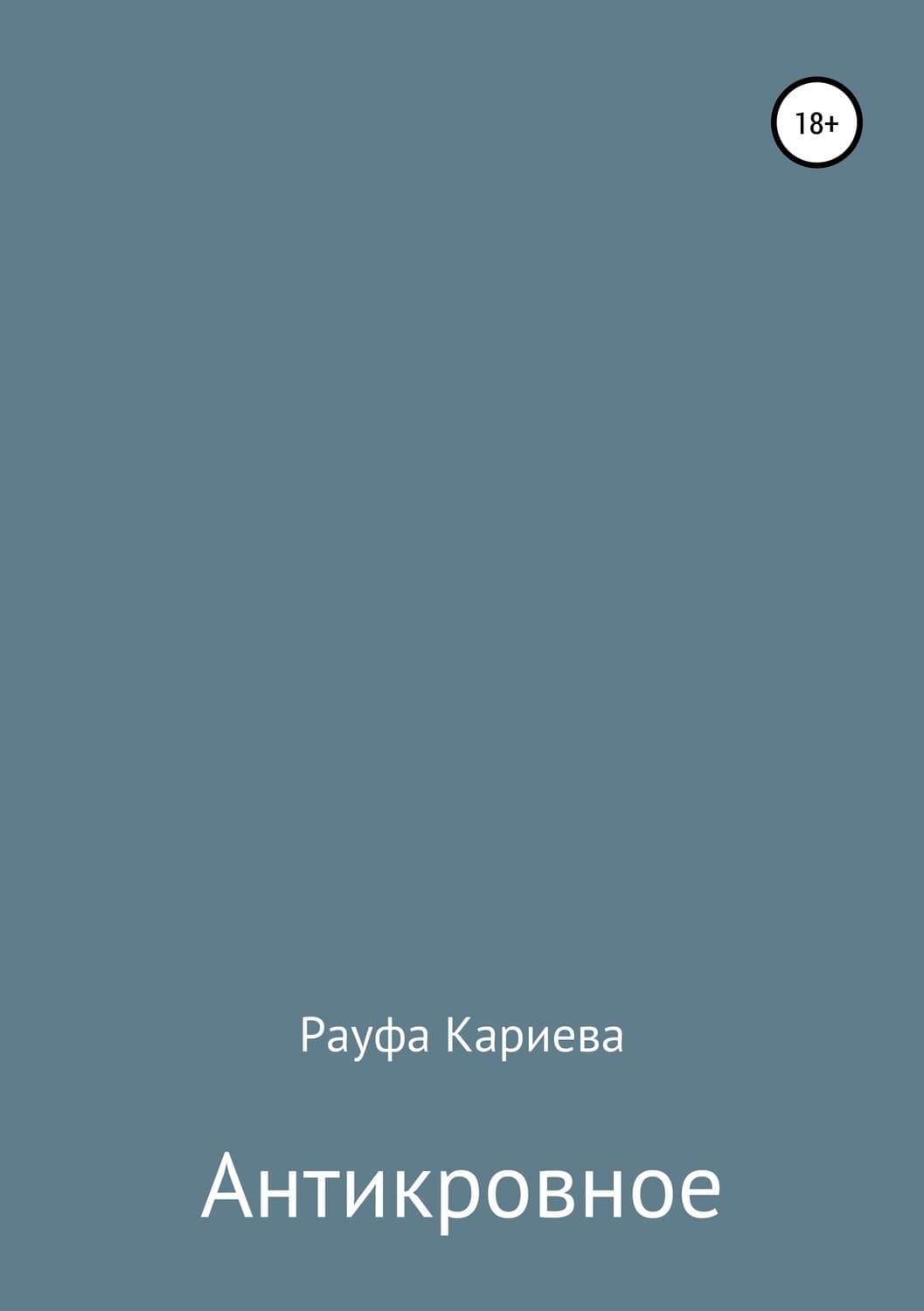 Обложка книги «Антикровное» — Рауфа Кариева