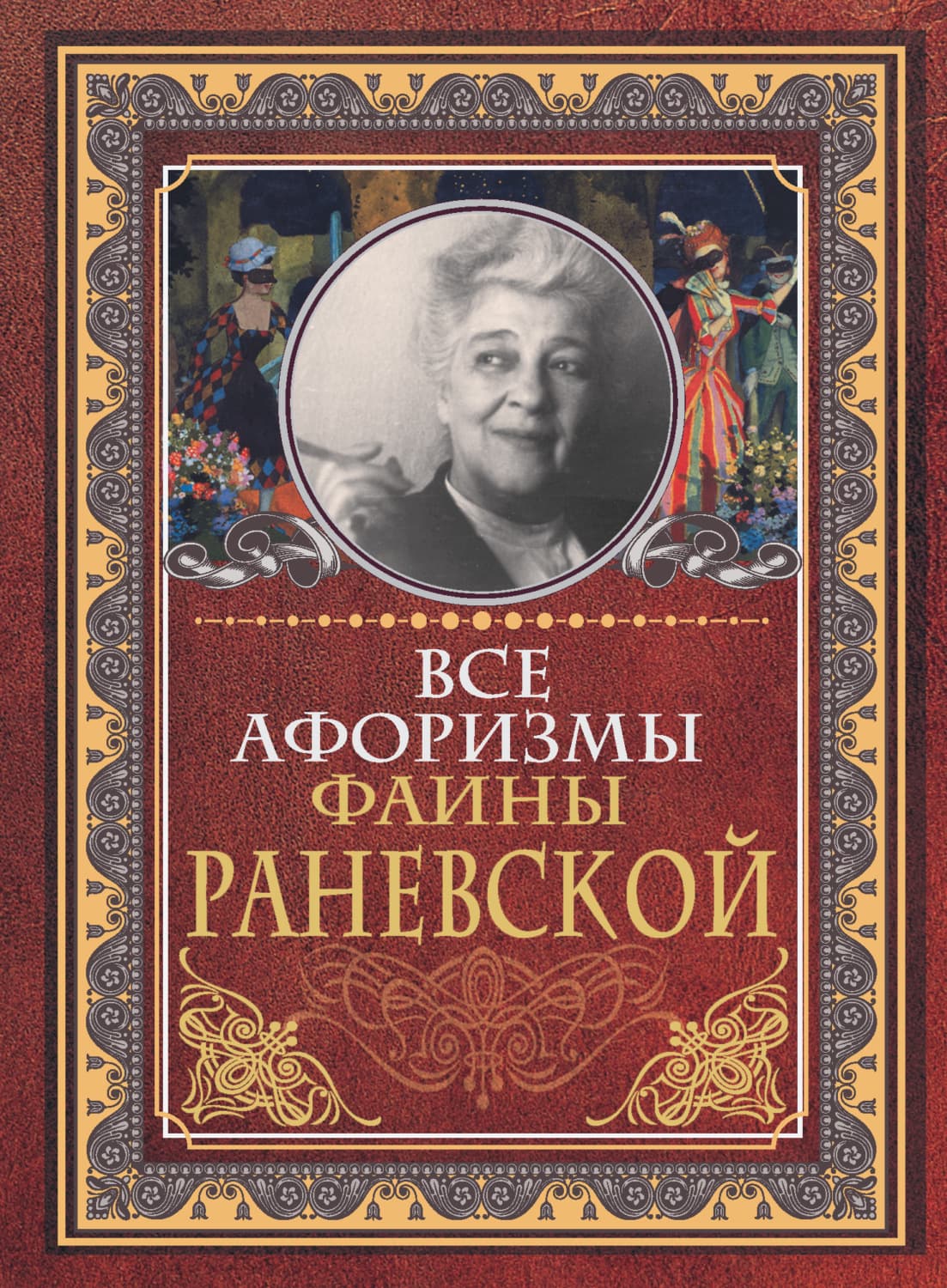 Обложка книги «Все афоризмы Фаины Раневской» — Фаина Раневская