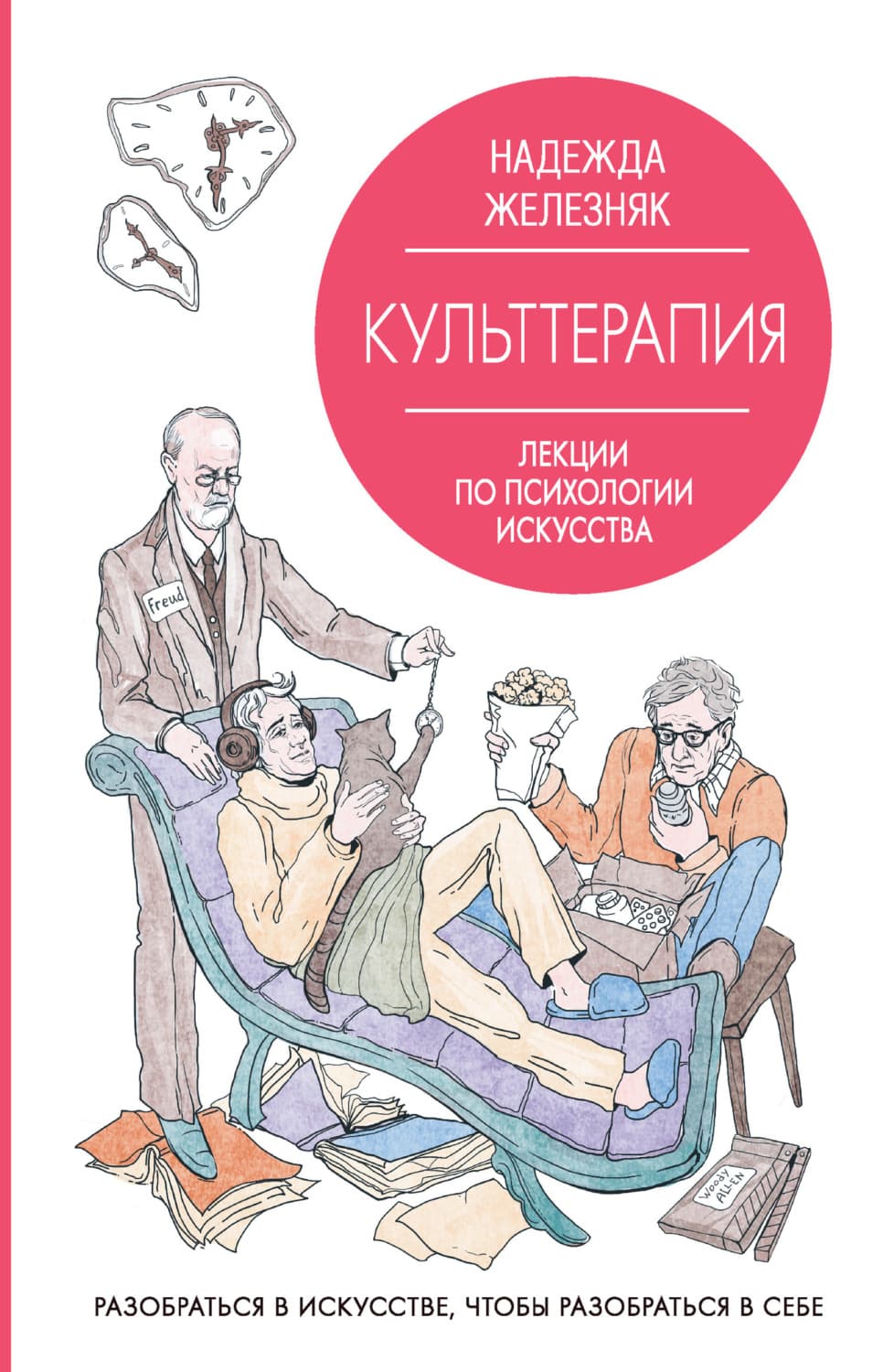 Обложка книги «Культтерапия. Лекции по психологии искусства» — Николай Железняк