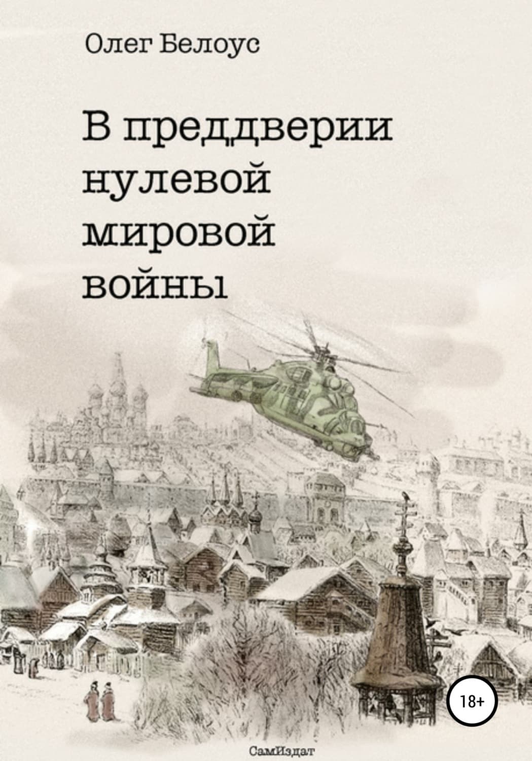 Обложка книги «В преддверии нулевой мировой войны» — Олег Белоус, Джесси К. Сутанто