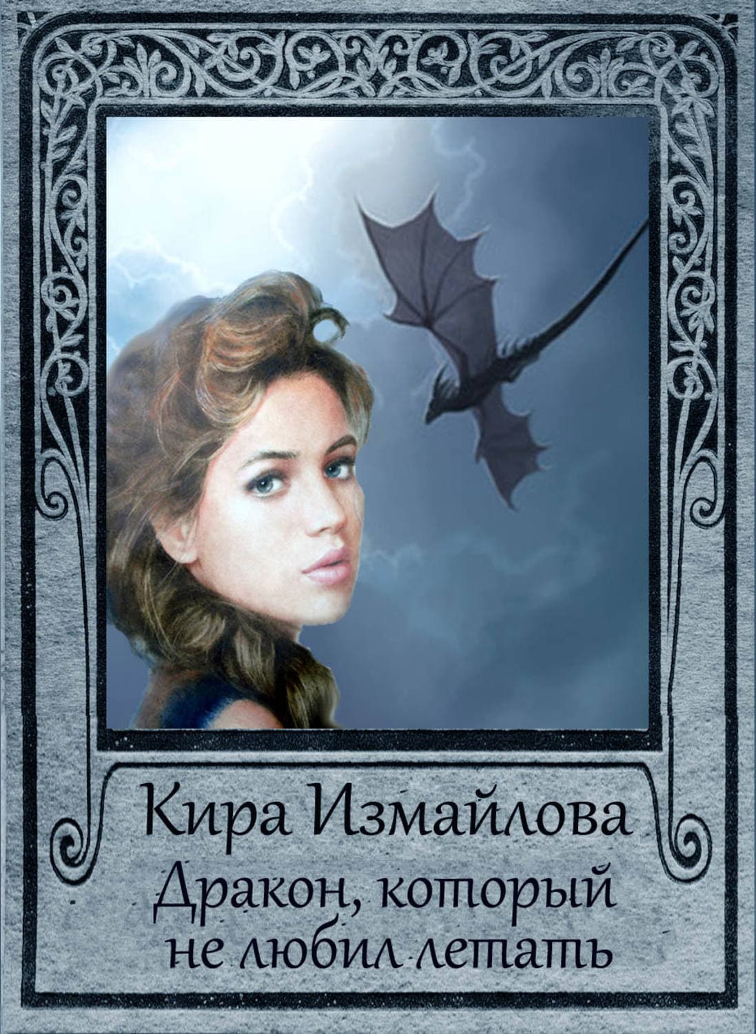 Обложка книги «Дракон, который не любил летать» — Кира Измайлова, Божена Немцова