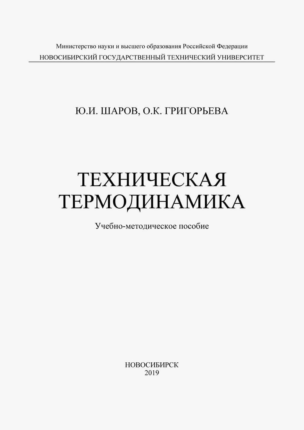 Обложка книги «Техническая термодинамика» — О. К. Григорьева