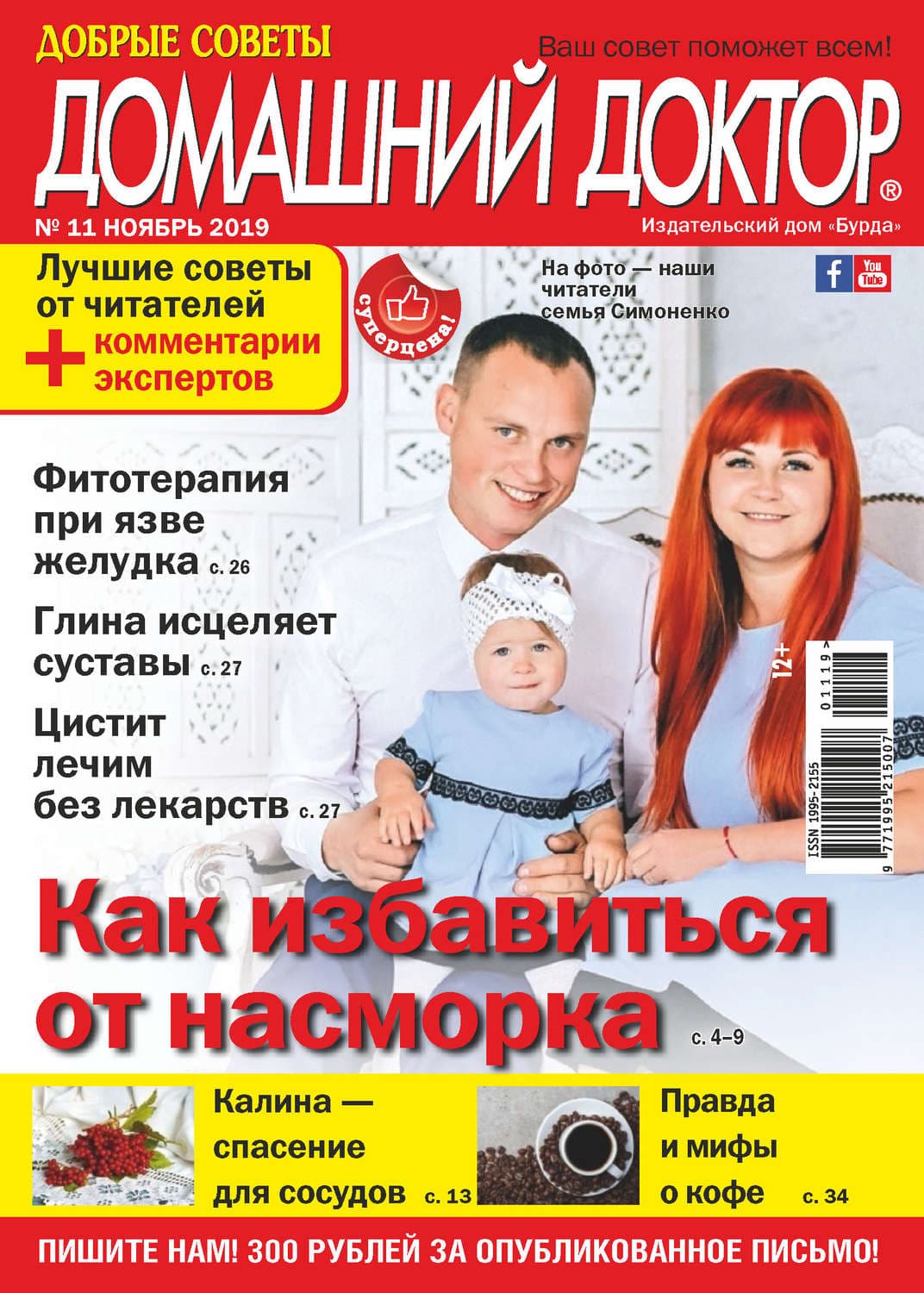 Обложка книги «Добрые советы. Домашний доктор. №11/2019» — Автор неизвестен