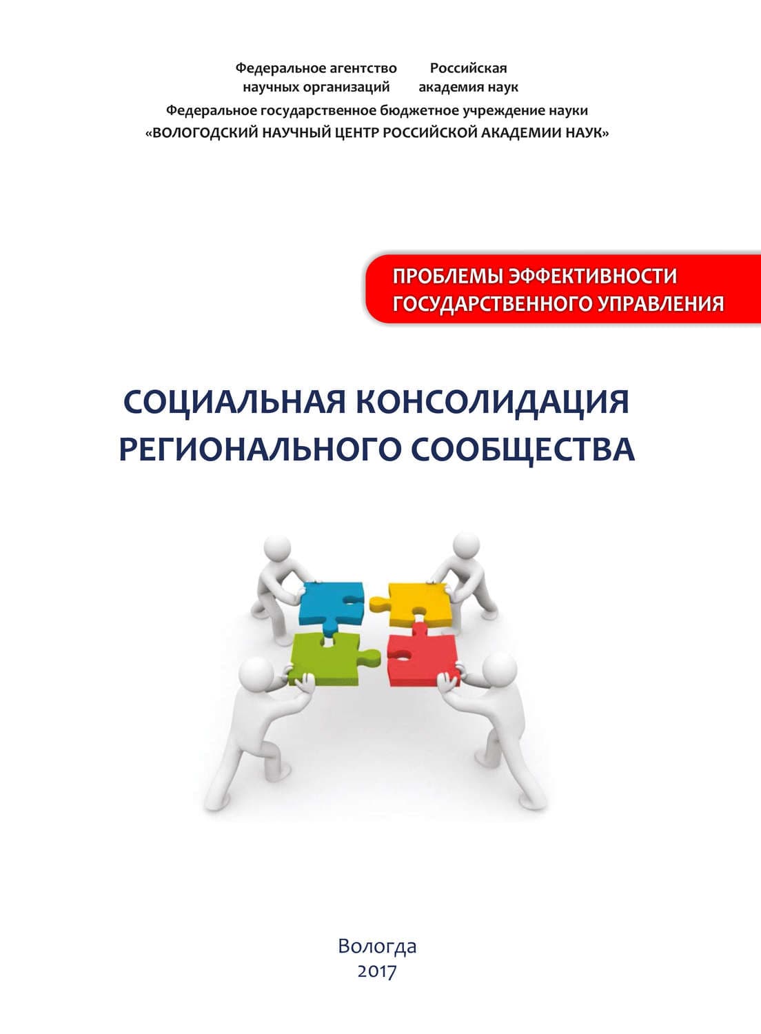 Обложка книги «Социальная консолидация регионального сообщества» — М. В. Морев