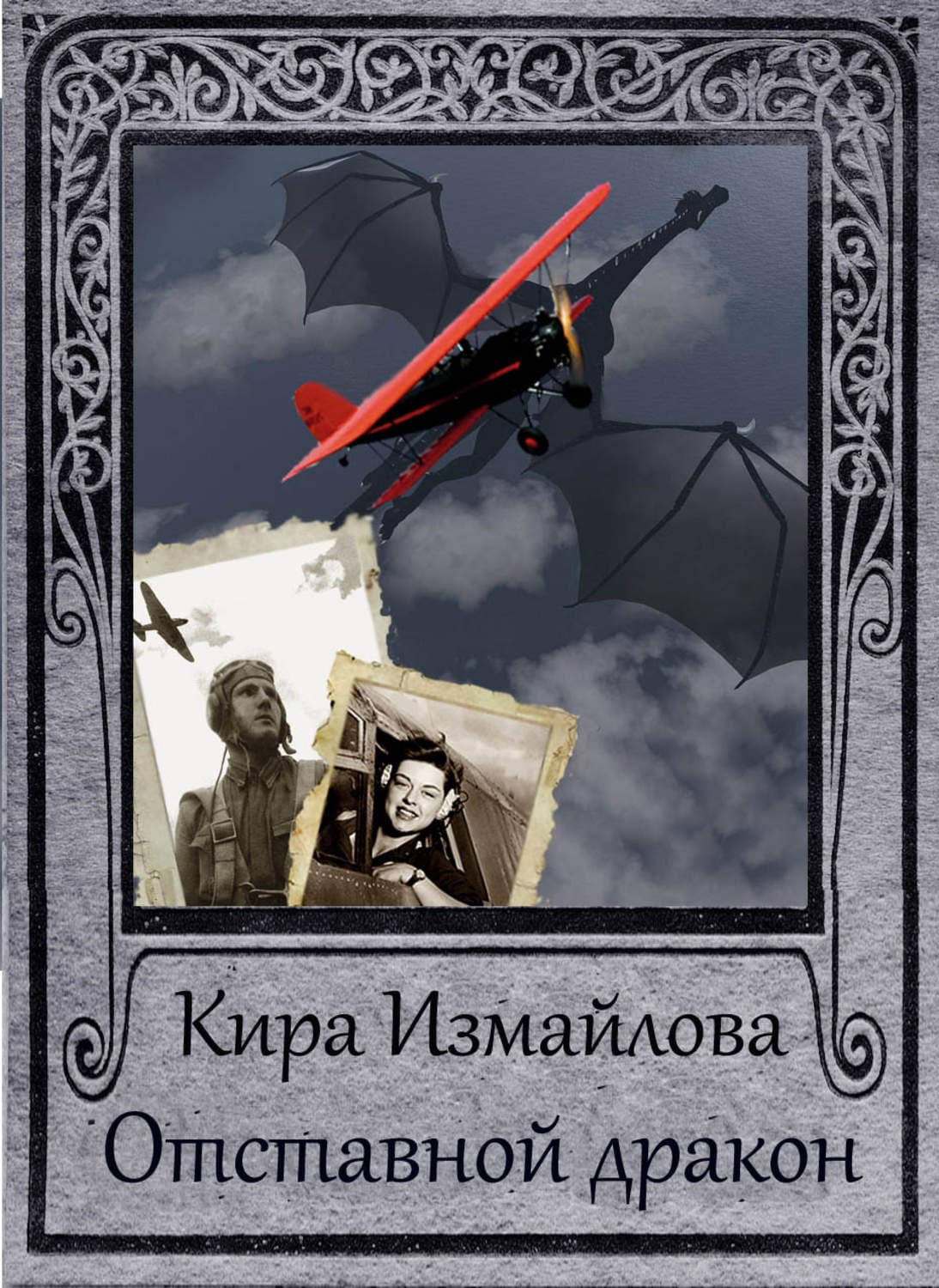 Обложка книги «Отставной дракон» — Елена Блаватская, Кира Измайлова