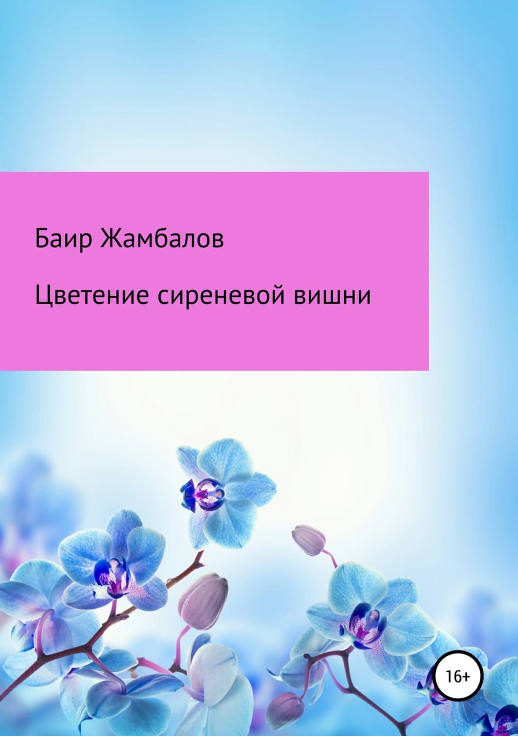 Обложка книги «Цветение сиреневой вишни» — В. В. Мирошин, Баир Жамбалов