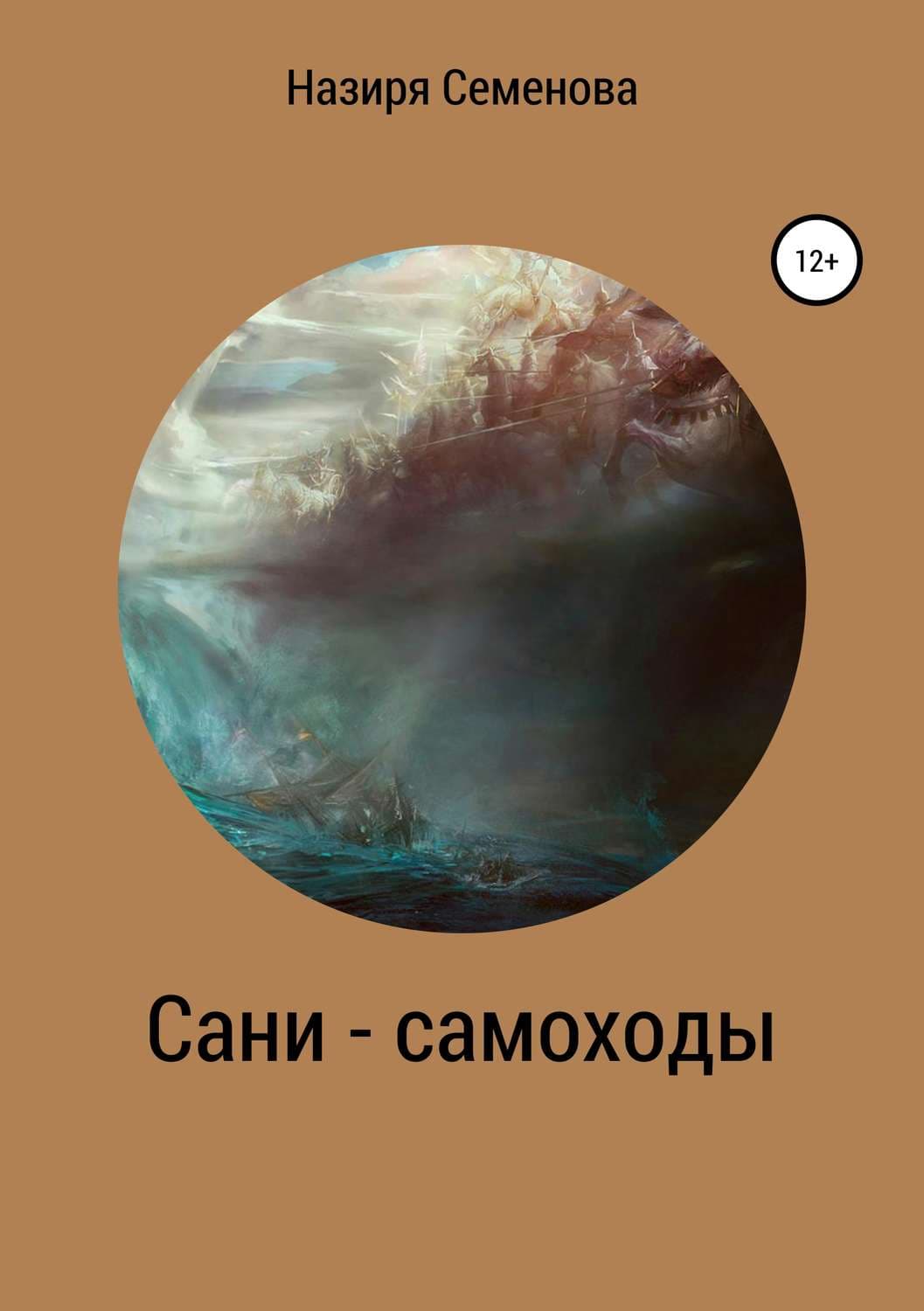 Обложка книги «Сани-самоходы» — Наталья Семенова