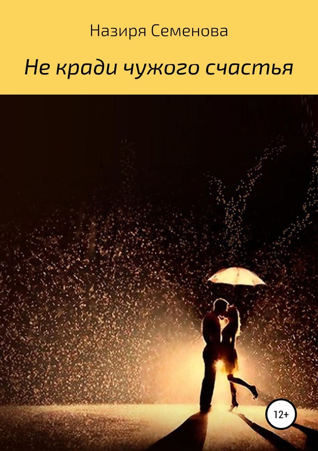 Обложка книги «Не кради чужого счастья» — Наталья Семенова
