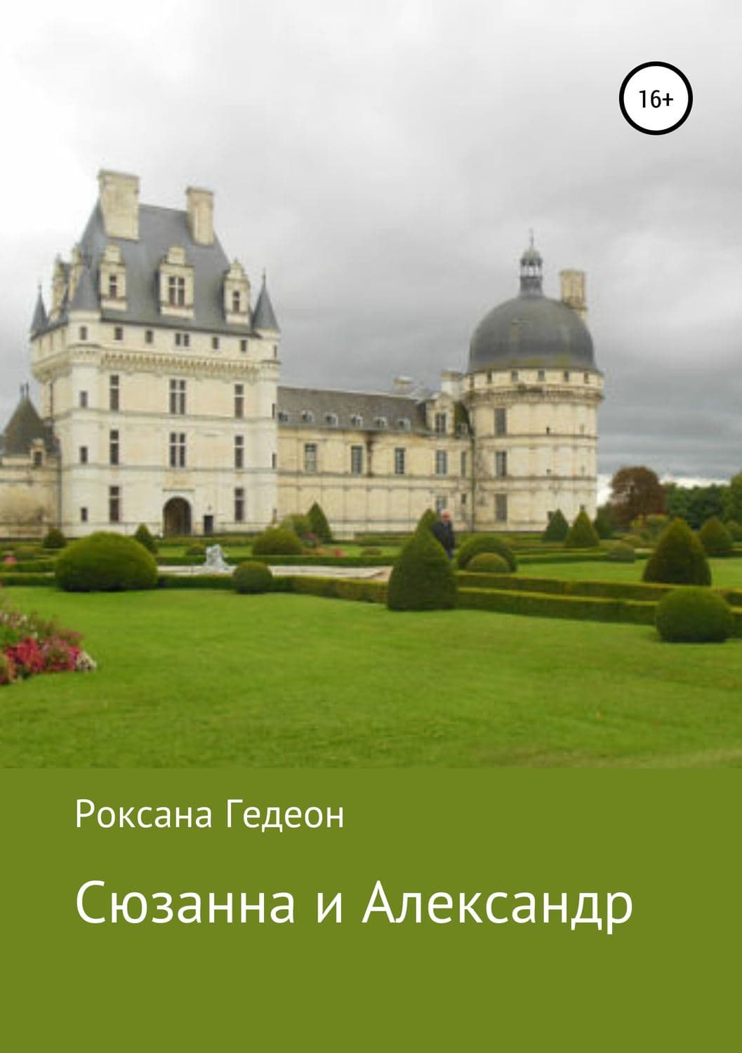 Обложка книги «Сюзанна и Александр» — Роксана Гедеон