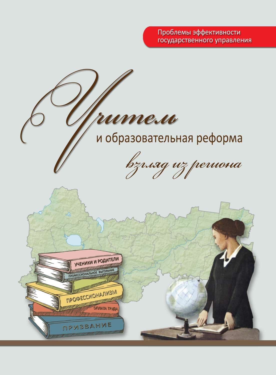 Обложка книги «Учитель и образовательная реформа: взгляд из региона» — Г. В. Леонидова
