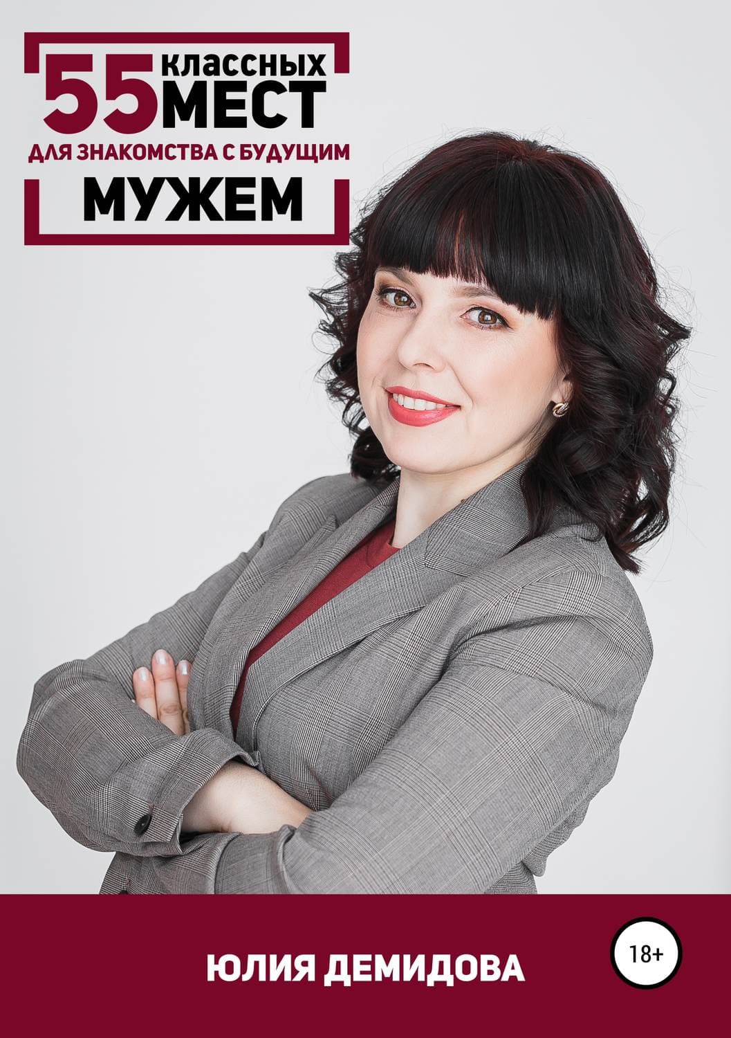 Обложка книги «55 классных мест для знакомства с будущим мужем» — Юлиан Семенов, Юлия Демидова