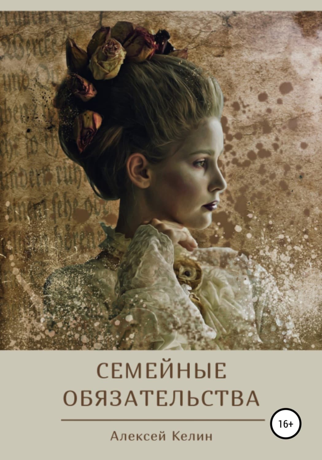 Обложка книги «Семейные обязательства» — Алексей Келин, Татьяна Волкова