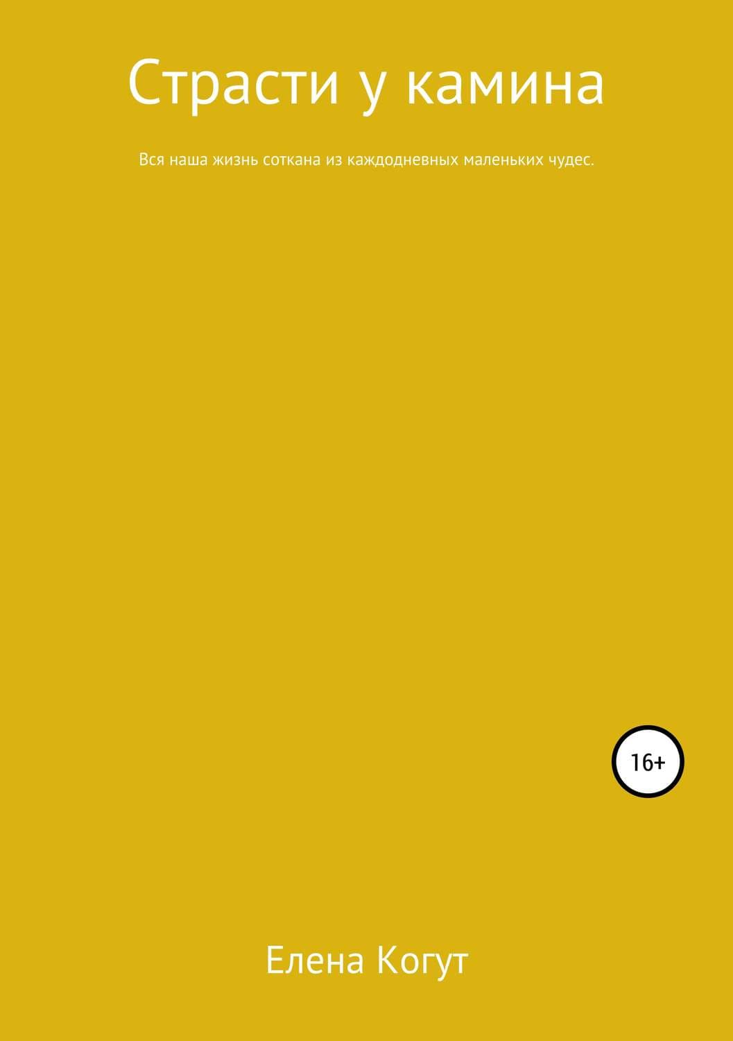 Обложка книги «Страсти у камина» — Екатерина Бурмистрова, Елена Когут