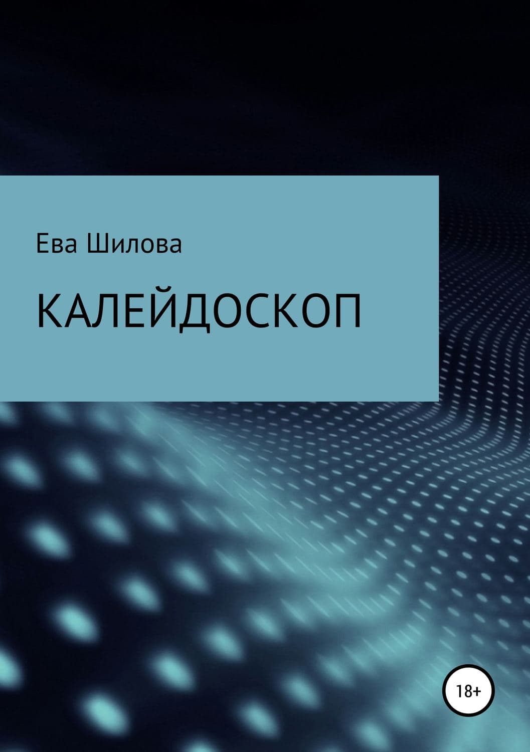 Обложка книги «Калейдоскоп» — Ева Шилова