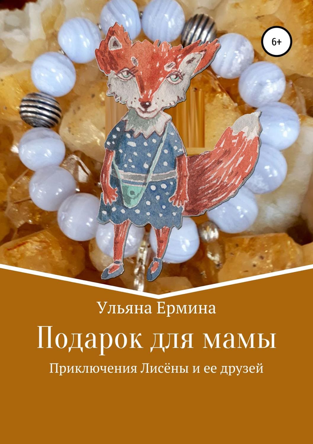 Обложка книги «Подарок для мамы» — Ульяна Ермина