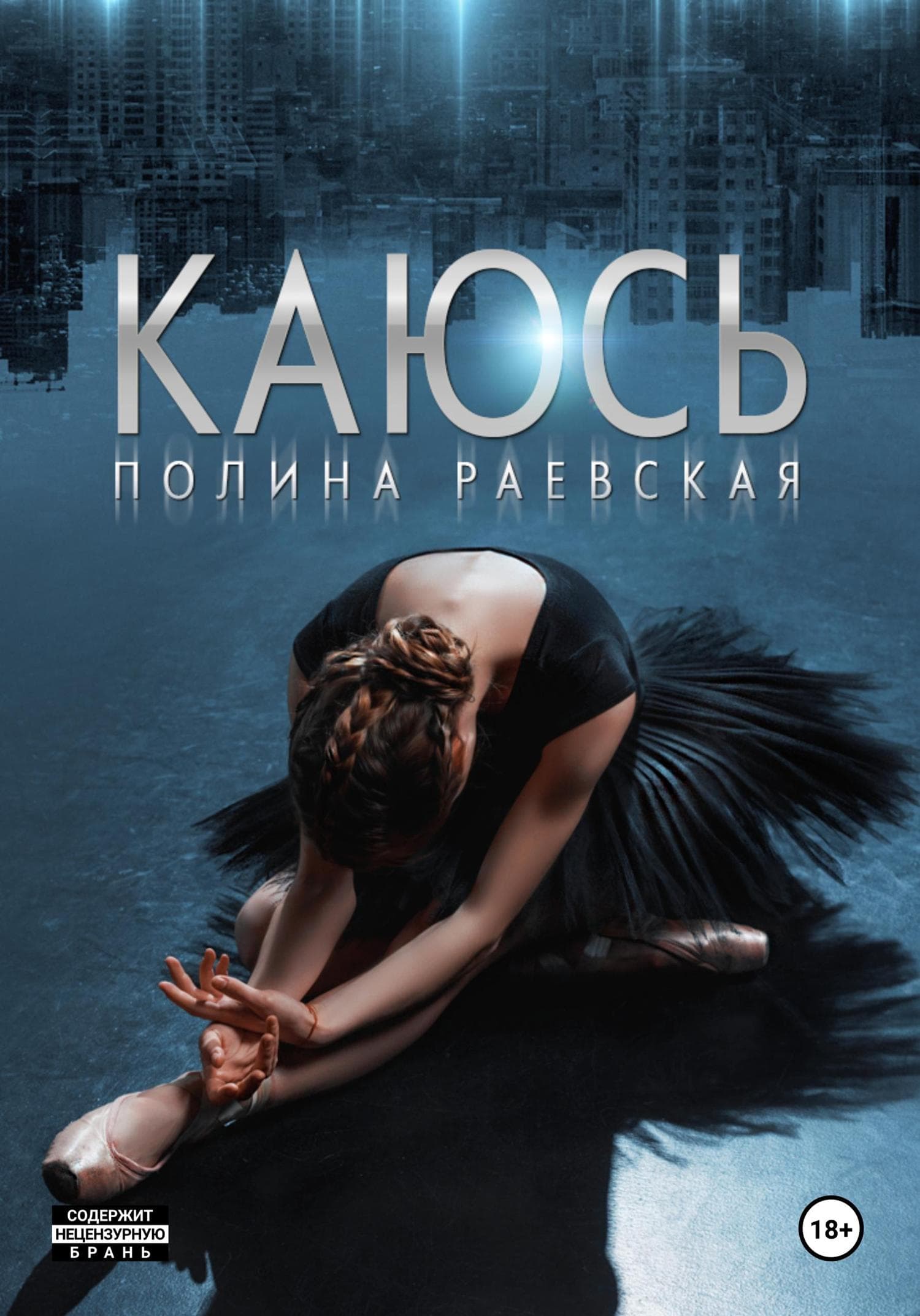 Обложка книги «Каюсь. Том 2» — Елена Логунова, Полина Раевская