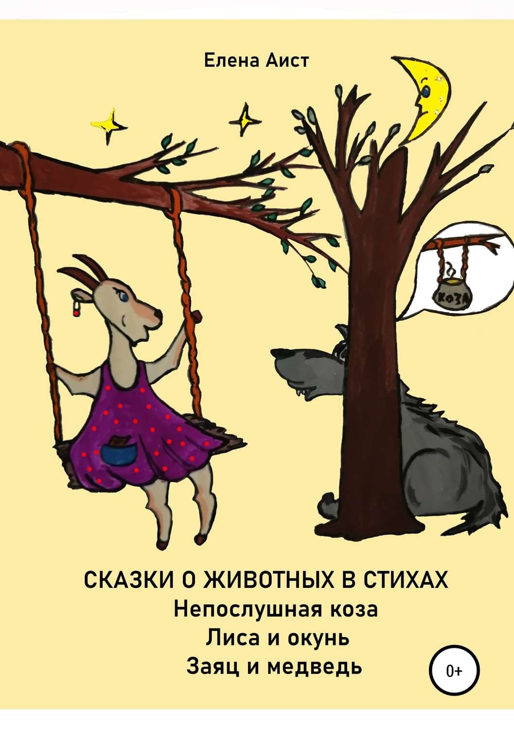 Обложка книги «Непослушная коза» — Елена Аист