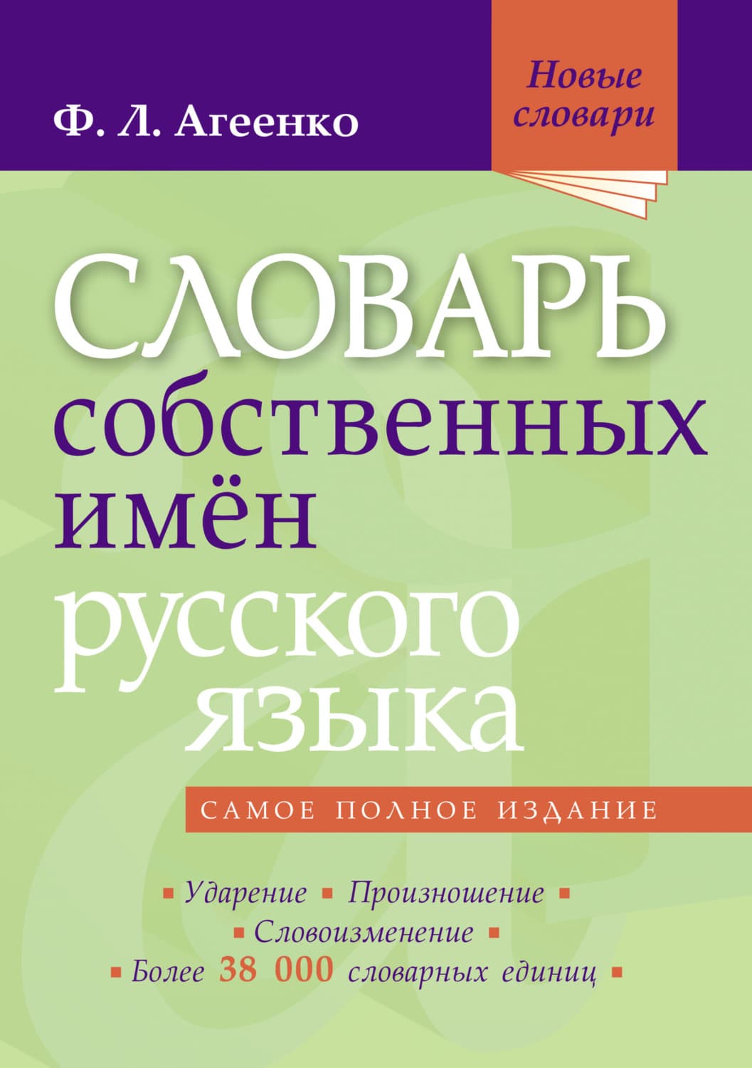 Обложка книги «Словарь собственных имён русского языка» — Флоренция Агеенко