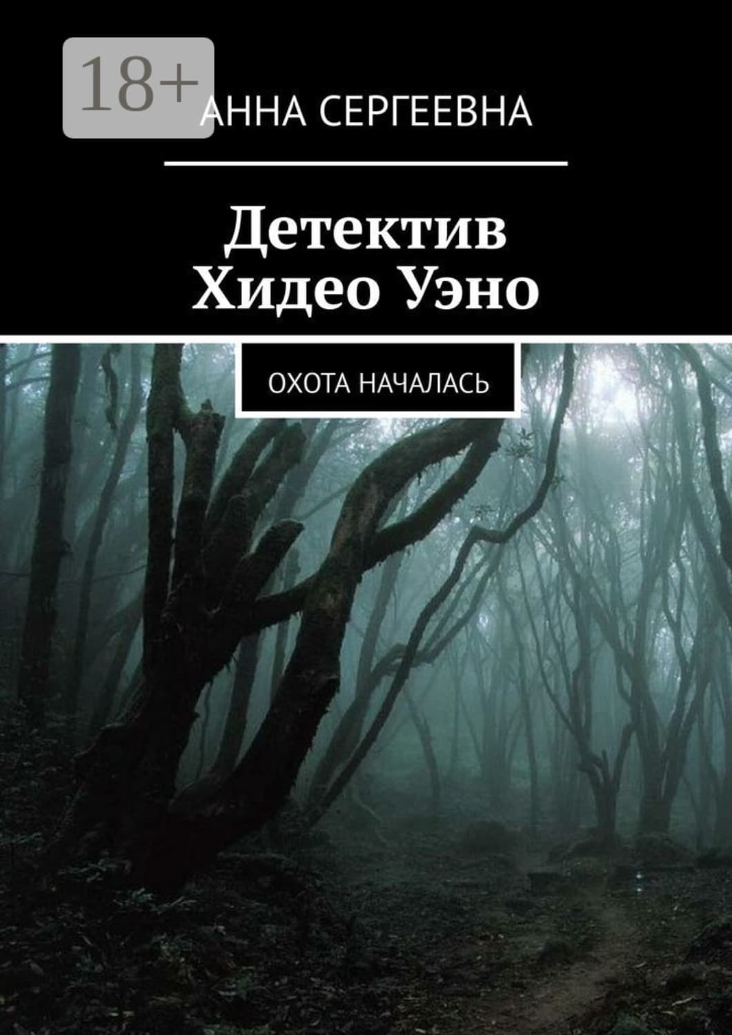 Обложка книги «Детектив Хидео Уэно. Охота началась» — Анна