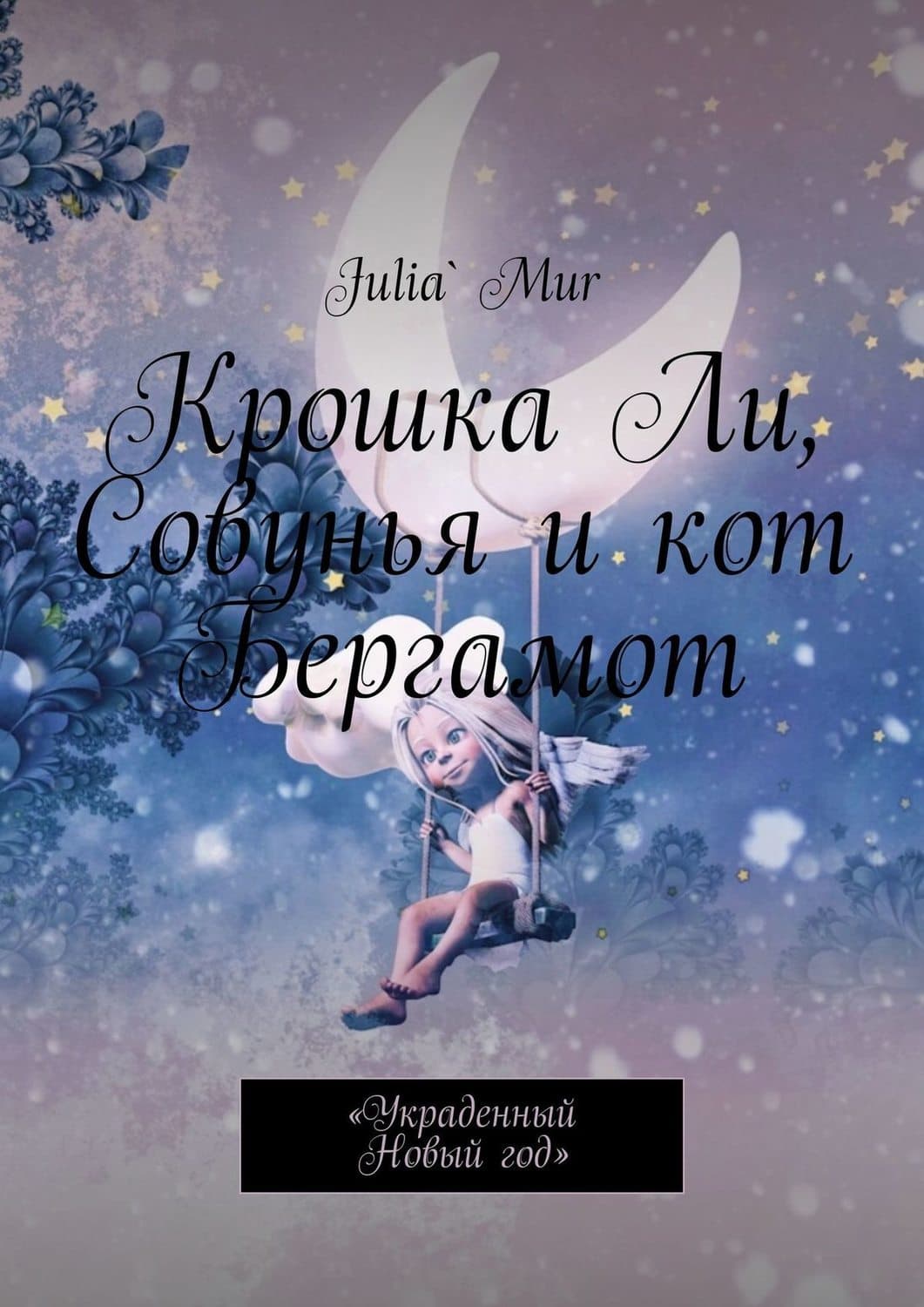 Обложка книги «Крошка Ли, Совунья и кот Бергамот. «Украденный Новый год»» — Йулиа Мур