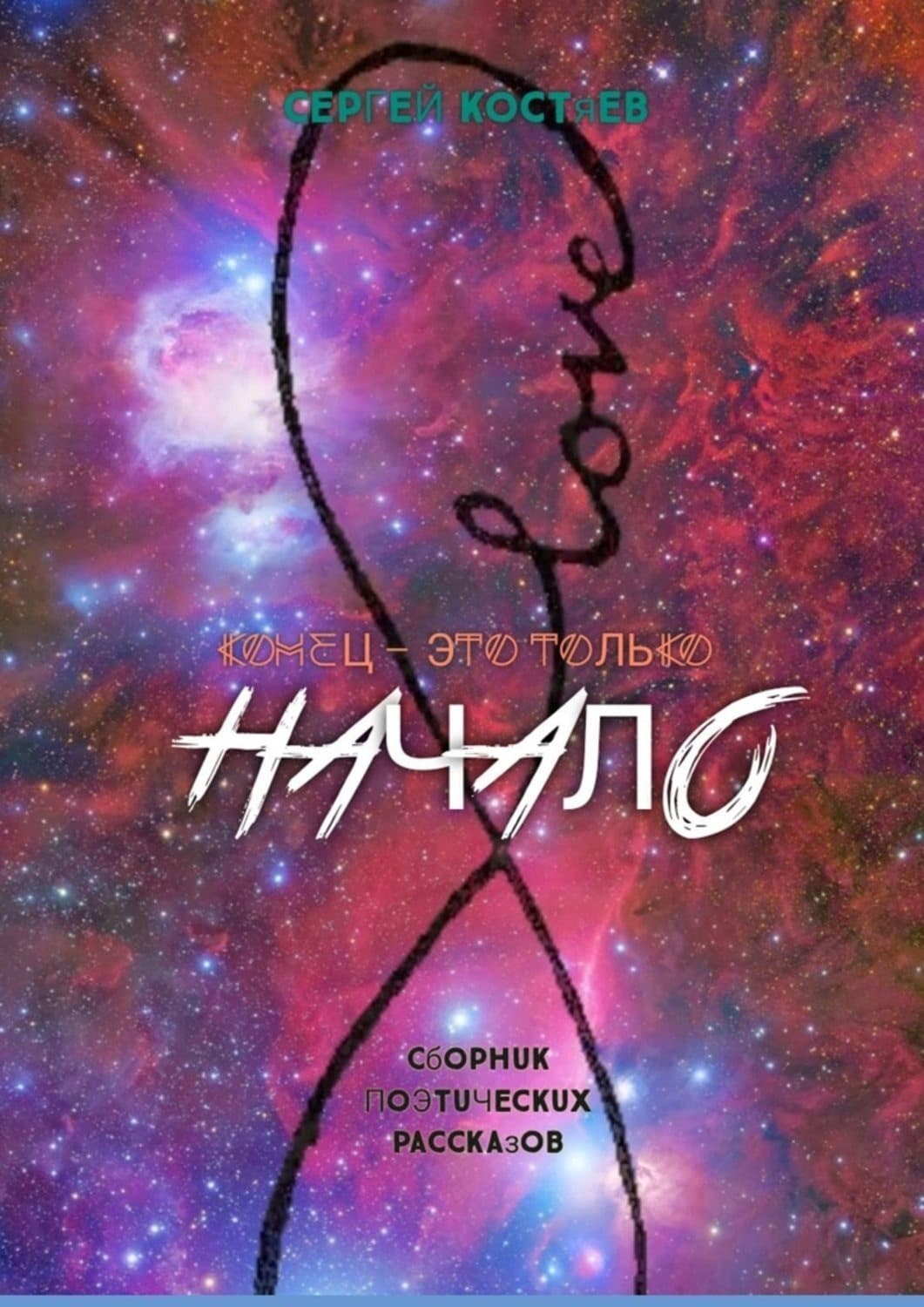 Обложка книги «Конец – это только начало» — Сергей Костяев