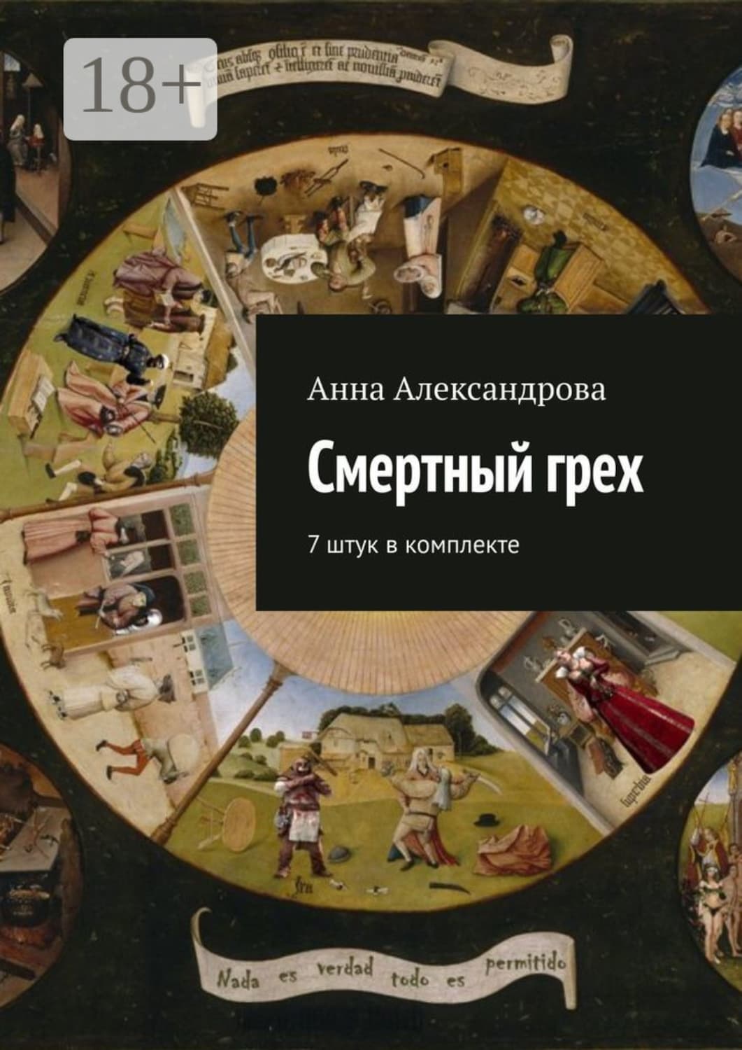 Обложка книги «Смертный грех. 7 штук в комплекте» — Алена Александрова, Орест Сомов