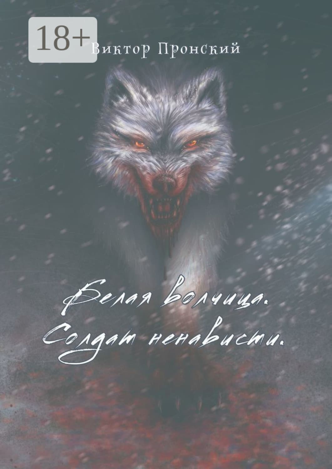 Обложка книги «Белая волчица. Солдат ненависти» — Виктор Пронский