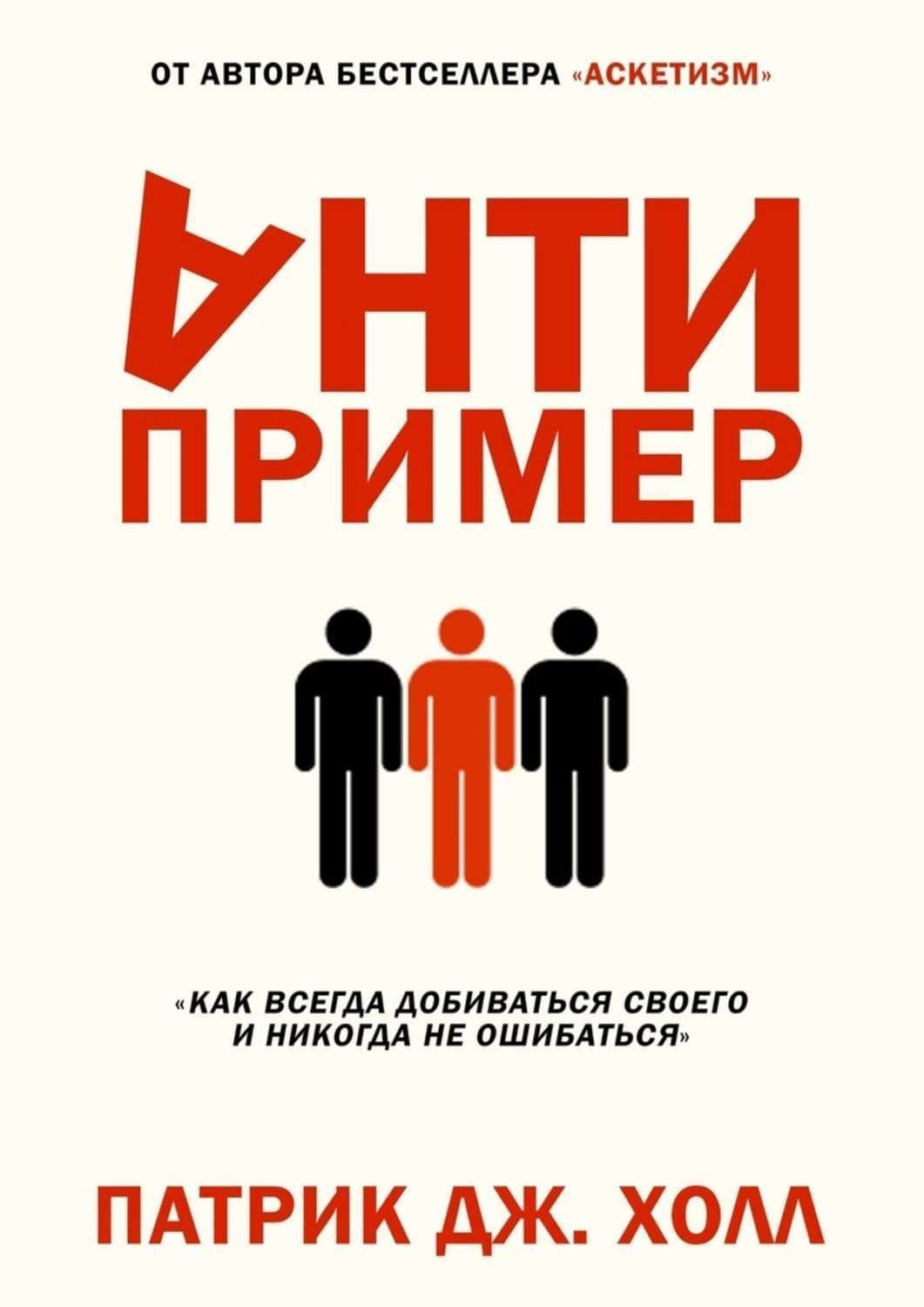 Обложка книги «Антипример» — Патрик Дж. Холл