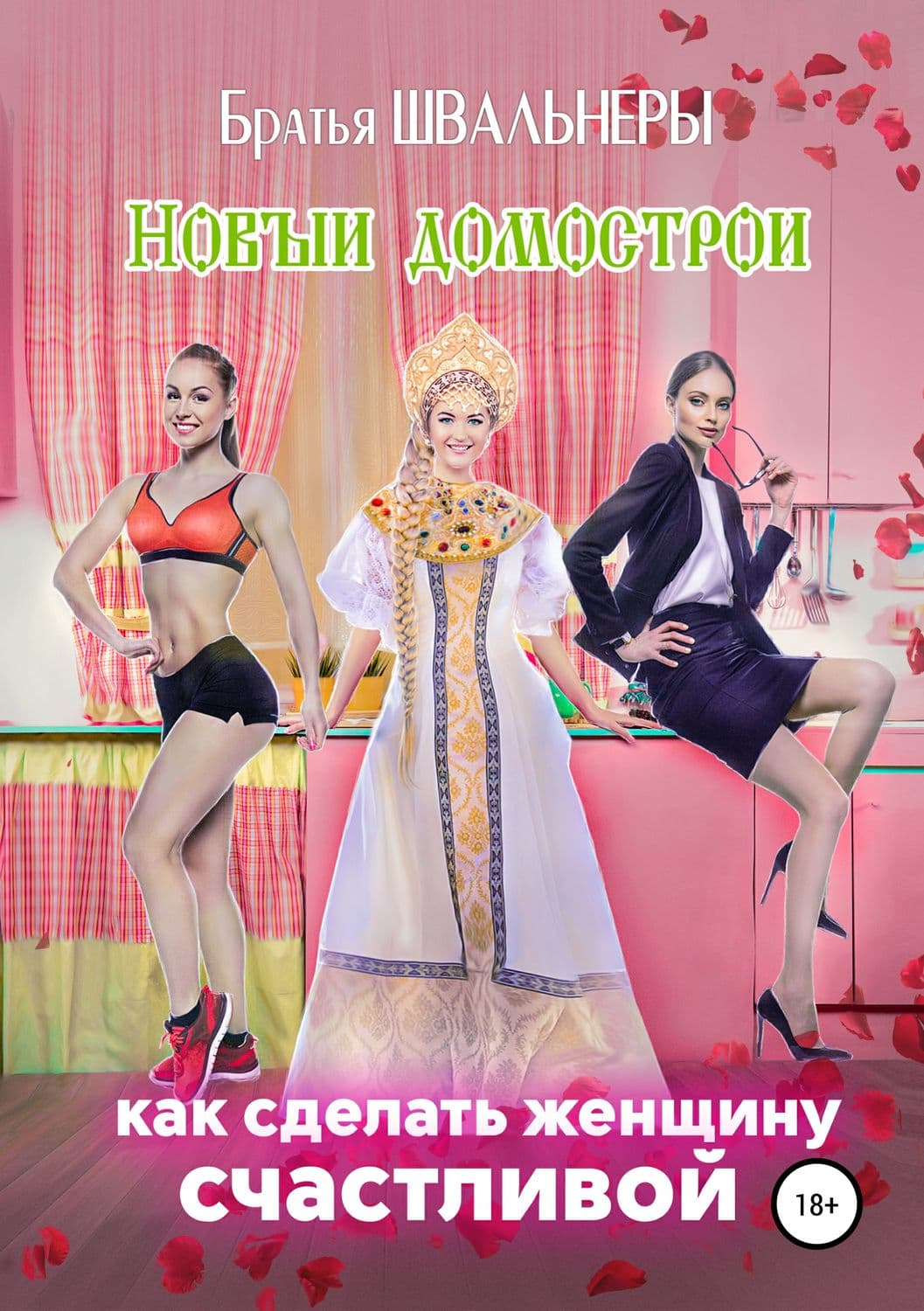 Обложка книги «Новый Домострой, или Как сделать женщину счастливой» — Братья Швальнеры, Светлана Патрушева