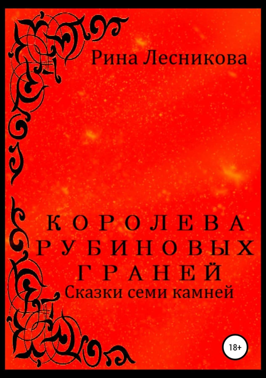 Обложка книги «Королева рубиновых граней» — Анна, Рина Лесникова
