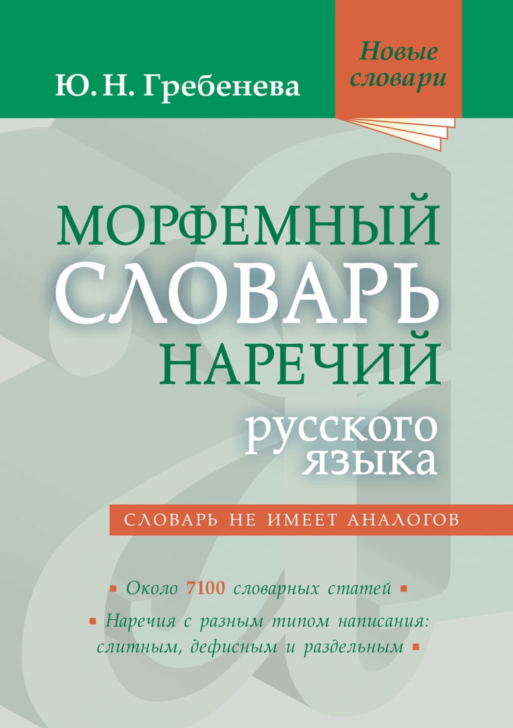 Обложка книги «Морфемный словарь наречий русского языка» — Ю. Н. Гребенева